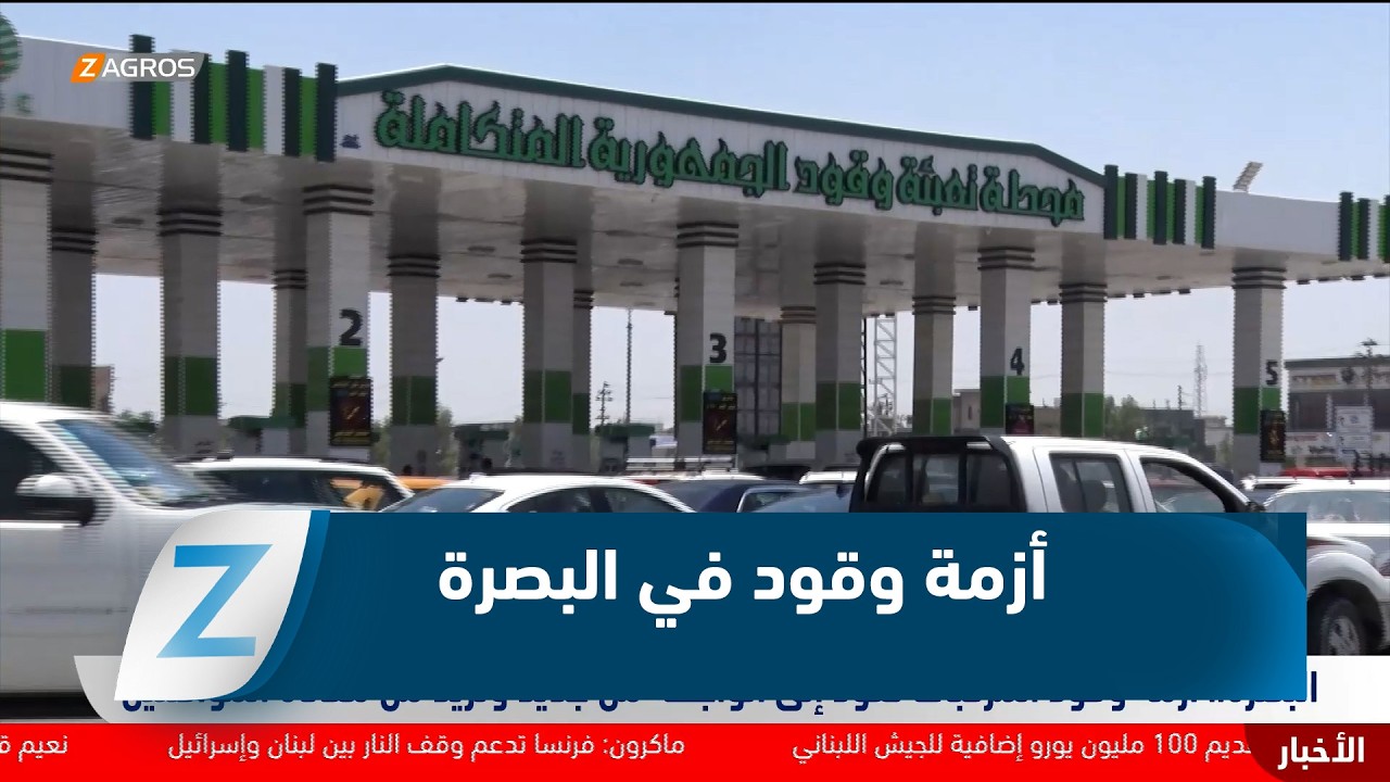 فيديو | البصرة..   أزمة وقود المركبات تعود إلى الواجهة من جديد وتزيد من معاناة المواطنين