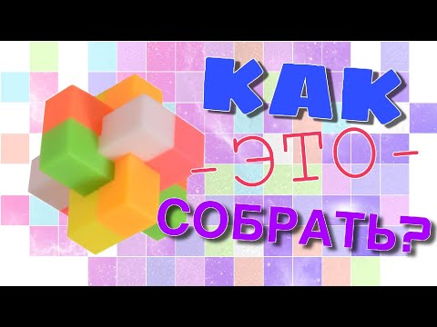 КАК СОБРАТЬ КРЕСТ? / ГОЛОВОЛОМКА / КРЕСТ АДМИРАЛА МАКАРОВА / ♥️SANYA LIME ♥️/