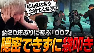 約20年ぶりのスパイ活動で隠密ができずにボコボコにされるヘンディー【ヘンディー/トナカイト/007 First Light】