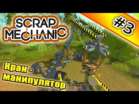 Scrap Mechanic #3. Кран-манипулятор.