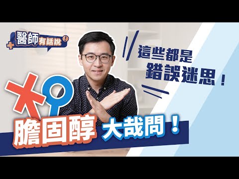 五大迷思解惑，膽固醇高要吃藥嗎？李唐越醫師為你獨家解答