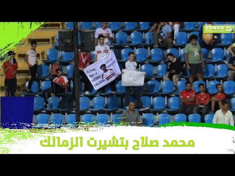 محمد صلاح يظهر بتيشرت الزمالك بمدرجات ستاد اسكندرية في مباراة ليبيريا