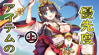 【放置少女】アイテムの優先度（上）【初心者必見】