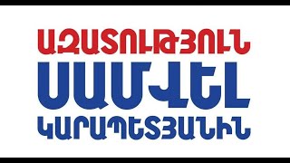 ՈՒՂԻՂ. ՀԱՆՐԱՀԱՎԱՔ - ԵՐԹ Ի ՊԱՇՏՊԱՆՈՒԹՅՈՒՆ ՍԱՄՎԵԼ ԿԱՐԱՊԵՏՅԱՆԻ