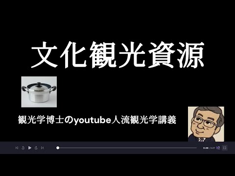 観光政策学科 文化観光資源　観光学博士のYoutube人流・観光学講義