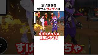 凄い動きを魅せるヴィヴィ【ホロライブ】#shorts