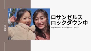 【アメリカ生活】【ロックダウン中のロサンゼルス】それでも4歳娘が楽しめる場所は！？