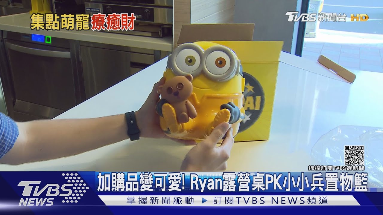 711集點換「Ryan」露營商品！　麥當勞加價換「小小兵」