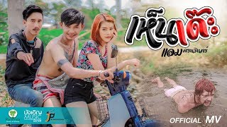 เห็นเด๊ะ – แอม ศรนรินทร์