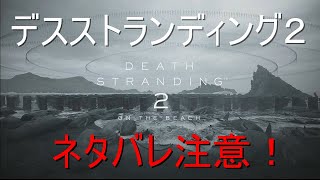 [ネタバレあり]#3　３章ボス戦後からやっていきましょう！[デススト２]