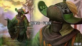 [将星モード]三国無双新作発表あったので7をするpart9[ゆっくり実況]