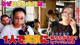第405回| 【ジェイコブ参戦】なぜ日本人女性は実家に1人で帰るの?