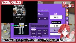 [2026/08/22 슈퍼마켓 카오스(영도데이) & 싱드컵 구경(그룹)]
