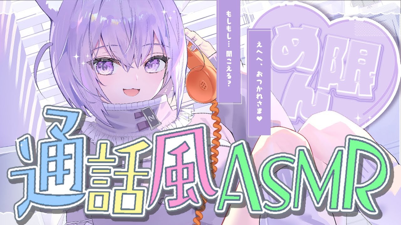 【🟣月一企画メン限】通話風ASMR📞ˊ˗ ｜ねえもしも～し！💜 【猫又おかゆ/ホロライブ】