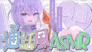 猫又おかゆ - 【?月一企画メン限】通話風ASMR?ˊ˗ ｜ねえもしも～し！? 【猫又おかゆ/ホロライブ】