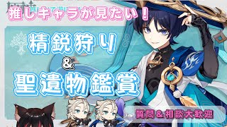 【原神】みんなで楽しく精鋭マルチ＆聖遺物鑑賞(１部位でもok)❕質問＆相談大歓迎❕
