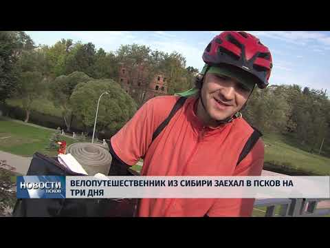 Новости Псков 01.10.2018 # Велопутешественник из Сибири заехал в Псков на три дня 