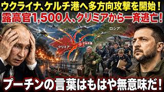 ウクライナ、ケルチ港へ多方向攻撃を開始！露高官1,500人、クリミアから一斉逃亡！プーチンの言葉は無意味になった！
