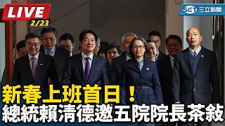新春上班首日！總統賴清德邀五院院長茶敘