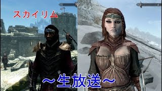 【スカイリム】いろいろなクエストをやっていくぞ⁉『生放送』『The Elder Scrolls V: Skyrim Special Edition』