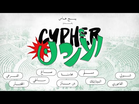 Jordan Cypher | سايفر الأردن (Prod by MAZZ)