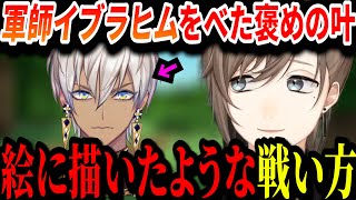【切り抜き】にじマイクラにて""イブラヒムの戦略""を褒める叶【叶/イブラヒム/ローレン/#にじマイクラ占領戦/にじさんじ切り抜き】