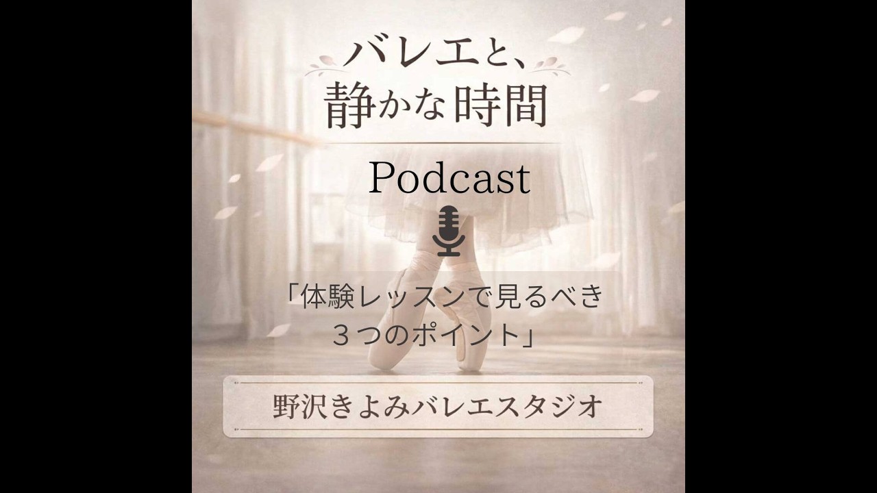 【Podcast】『バレエと、静かな時間 』〜「体験レッスンで見るべき３つのポイント」〜　相模原のバレエ教室　野沢きよみバレエスタジオ