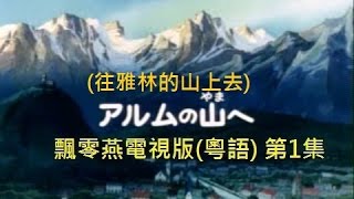 Heidi, Girl of the Alps : Episode 01 (Cantonese)