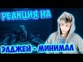 Элджей - Минимал РЕАКЦИЯ НА КЛИП | РЕАКЦИЯ НА ЭЛДЖЕЙ МИНИМАЛ Элджей - Минимал РЕАКЦИЯ НА КЛИП | РЕАКЦИЯ НА ЭЛДЖЕЙ МИНИМАЛ