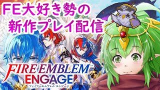 【 FEエンゲージ２週目 】DLCやっていきながら雑談しましょ