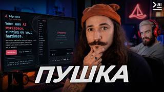 Я протестировал ИИ-агента PewDiePie – Это Потрясающе. Обзор Odysseus
