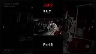 Part6 #ゲーム実況 #ホラーゲーム #jsp2
