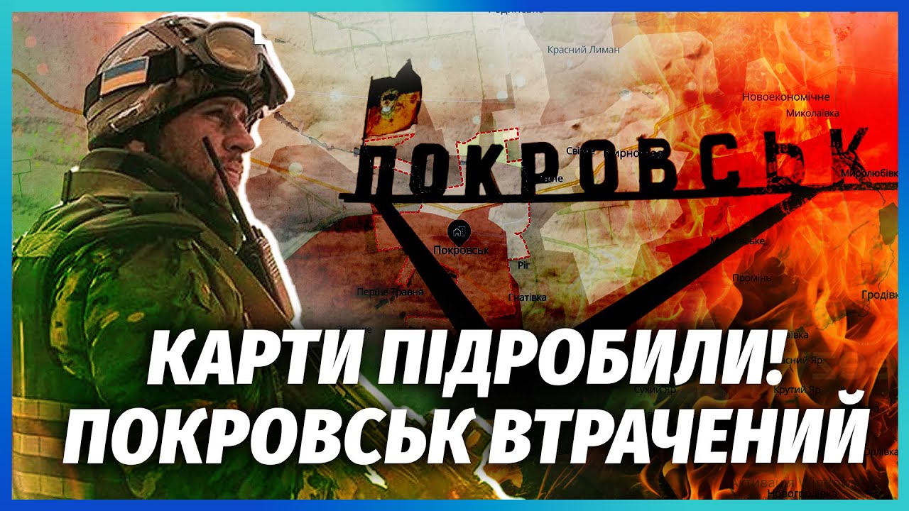 ГЕНШТАБ ЗБРЕХАВ ПРО ПОКРОВСЬК! Битві кінець. Під Херсоном КРИТИЧНА СИТУАЦІЯ.