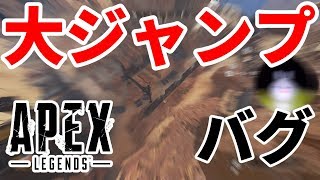 【Apex小ネタ】サプライドロップで大ジャンプバグ！