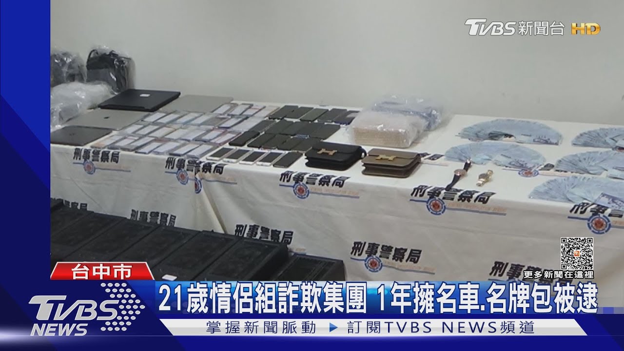 21歲情侶組詐欺集團　1年擁名車、名牌包被逮