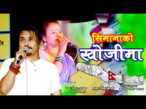 Arjun Kaushal & Rita KC - Simana Ko Khojima "सिमाना को खोजीमा" (Official Video) | Semantamani Kharal