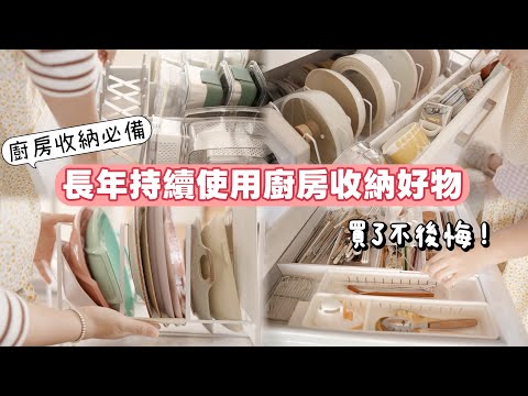 【廚房愛用收納好物】長期主義廚房收納好物使用多年還是很愛/宜得利mu ji宜家大創必買收納好物/廚房收納清潔