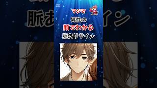 マジで男性の顔でわかる脈ありサイン #shorts #脈ありサイン #男性心理