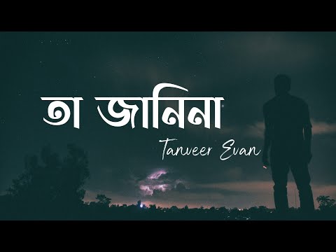 Ta Janina (Lyrics) | Tanveer Evan X Barney Sku | তা জানিনা | Lyrics Video