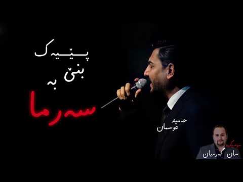 Hamid Osman - Peyak Bne Ba Sarma (Music: San Garmyan)