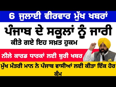 Big News of Punjab | 6 ਜੁਲਾਈ 2023 |  Punjabi News | 6 july 2023 | PUNJAB WEATHER TV