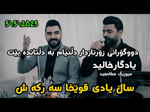 Yadgar Xalid Salyady Qwexa Sarkash 2023 Prt 3