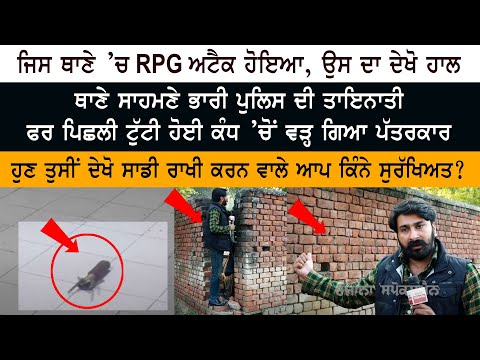 Tarn Taran RPG Attack: Ground Report From Police Station