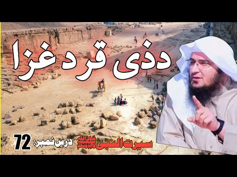 Seerat Un Nabi Pashto Part 72 | د ذي قَرَدْ د غزا تفصیل | Sheikh Abu Hassan Swati Pashto Bayan