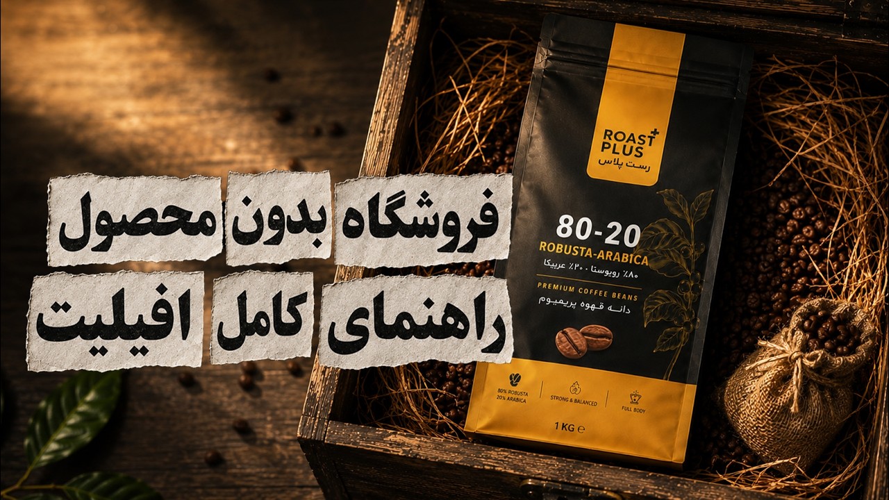 صفر تا صد فروشگاه افیلیت بدون محصول | اینماد، ترب و درگاه بانک
