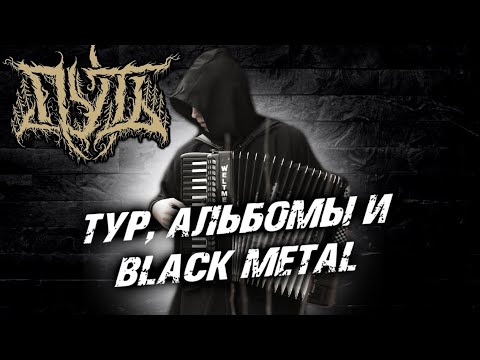 ПУТЬ - BLACK METAL / интервью с группой Путь / DPrize