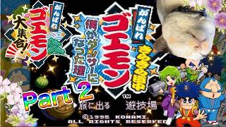 【生配信】がんばれゴエモンきらきら道中やろうぜ！　その2ッ！