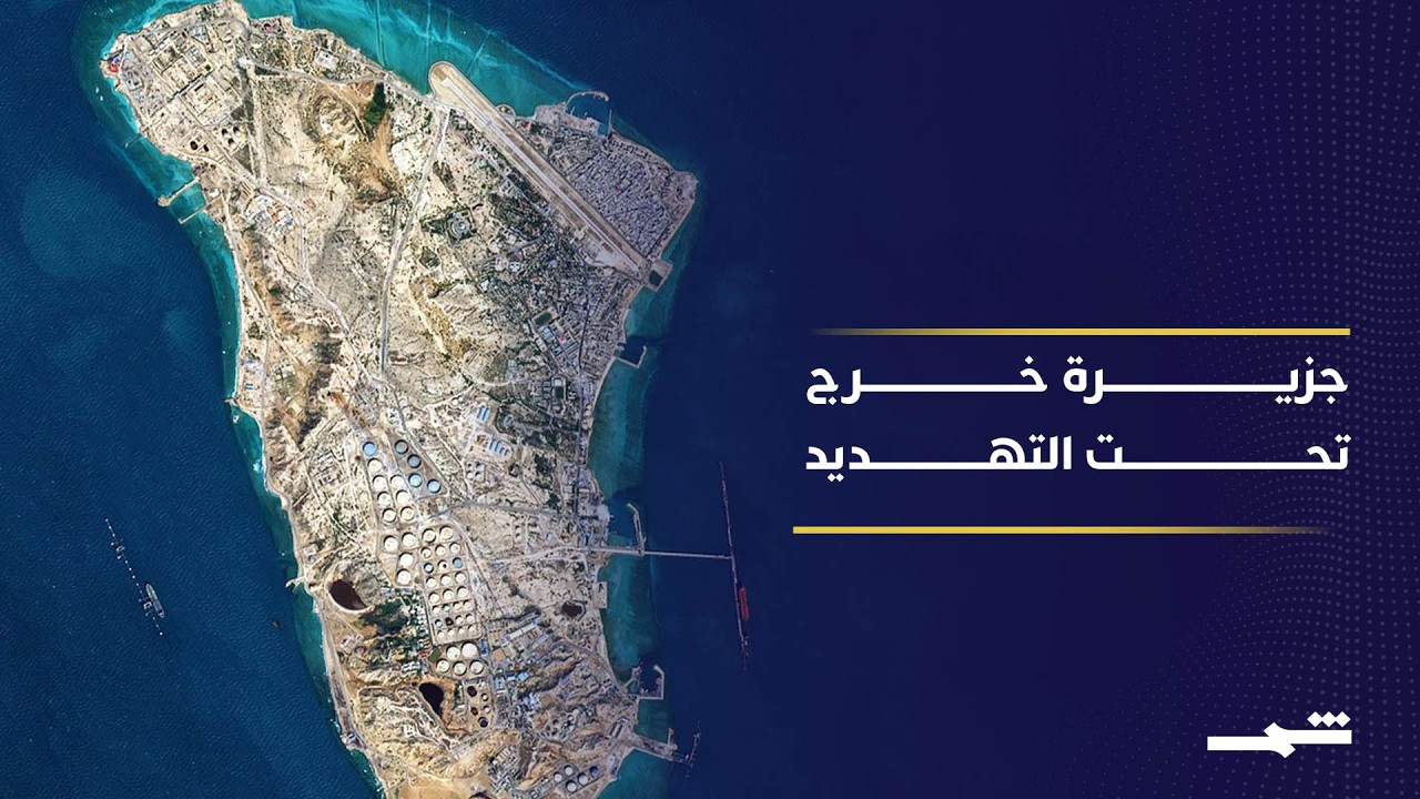 فيديو | الرئيس الأميركي يهدد بتدمير جزيرة خرج في حال فشل المفاوضات مع إيران