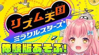 【体験版】リズム天国 ミラクルスターズやってみよ～！【だてんちゆあ】