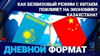 Как безвизовый режим с Китаем повлияет на экономику Казахстана?